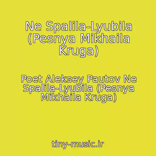 کاور آهنگ Ne Spalila-Lyubila (Pesnya Mikhaila Kruga) از Poet Aleksey Pautov Ne Spalila-Lyubila (Pesnya Mikhaila Kruga)