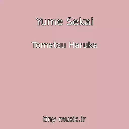 کاور آهنگ Yume Sekai از Tomatsu Haruka