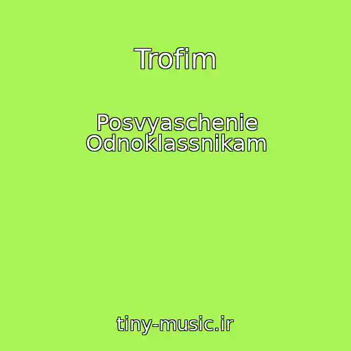 کاور آهنگ Trofim از Posvyaschenie Odnoklassnikam