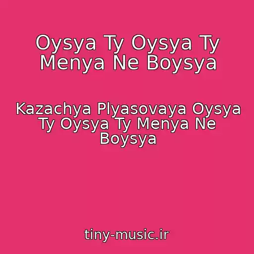 کاور آهنگ Oysya Ty Oysya Ty Menya Ne Boysya از Kazachya Plyasovaya Oysya Ty Oysya Ty Menya Ne Boysya