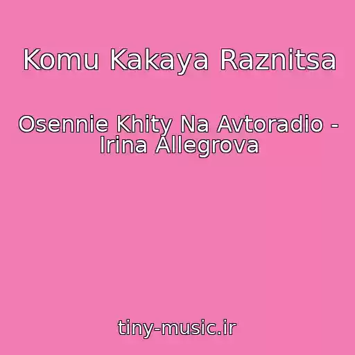 کاور آهنگ Komu Kakaya Raznitsa از Osennie Khity Na Avtoradio - Irina Allegrova
