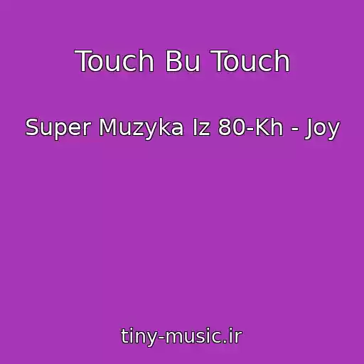 کاور آهنگ Touch Bu Touch از Super Muzyka Iz 80-Kh - Joy