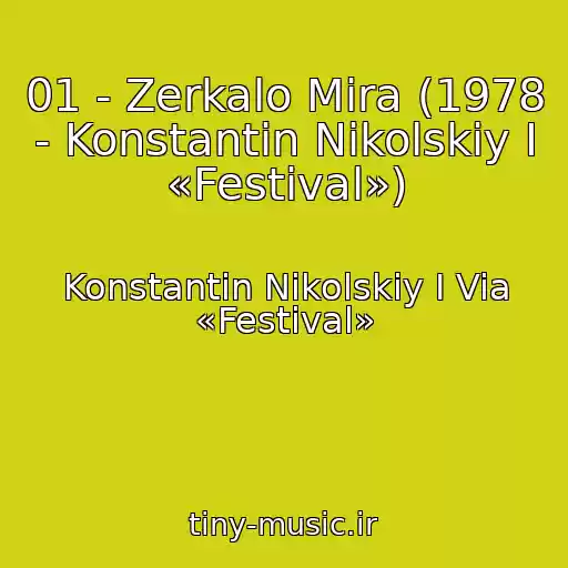 کاور آهنگ 01 - Zerkalo Mira (1978 - Konstantin Nikolskiy I «Festival») از Konstantin Nikolskiy I Via «Festival»
