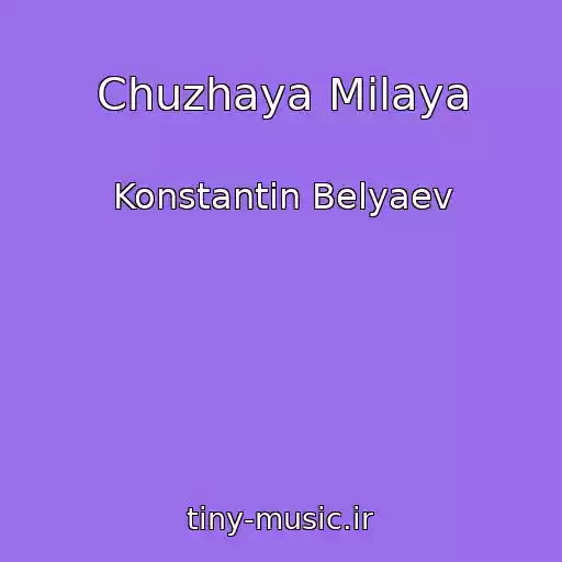 کاور آهنگ Chuzhaya Milaya از Konstantin Belyaev