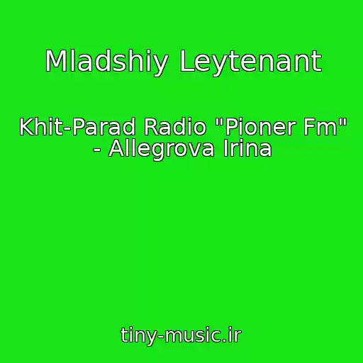کاور آهنگ Mladshiy Leytenant از Khit-Parad Radio "Pioner Fm" - Allegrova Irina