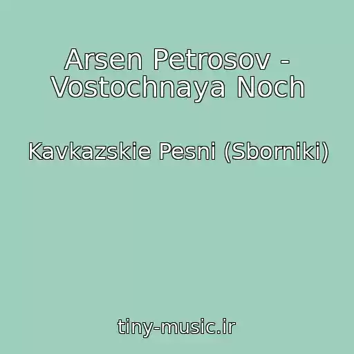 کاور آهنگ Arsen Petrosov - Vostochnaya Noch از Kavkazskie Pesni (Sborniki)
