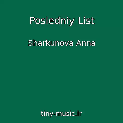 کاور آهنگ Posledniy List از Sharkunova Anna