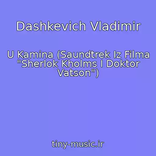کاور آهنگ Dashkevich Vladimir از U Kamina (Saundtrek Iz Filma "Sherlok Kholms I Doktor Vatson")
