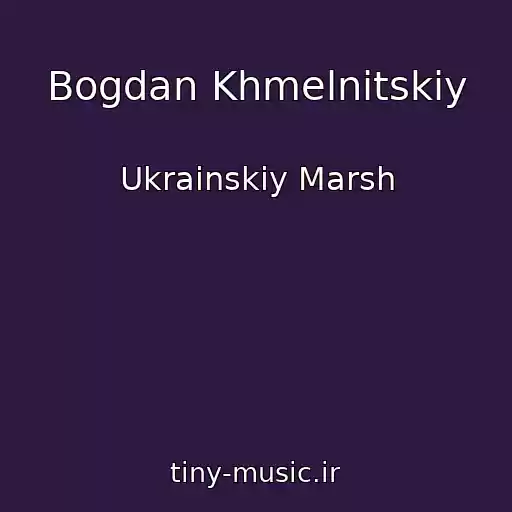 کاور آهنگ Bogdan Khmelnitskiy از Ukrainskiy Marsh