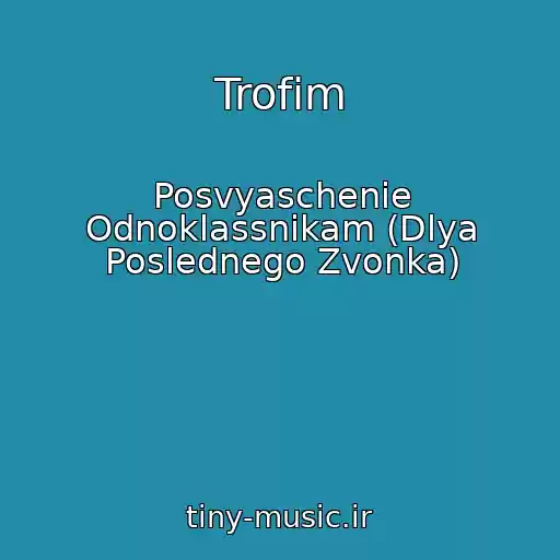 کاور آهنگ Trofim از Posvyaschenie Odnoklassnikam (Dlya Poslednego Zvonka)