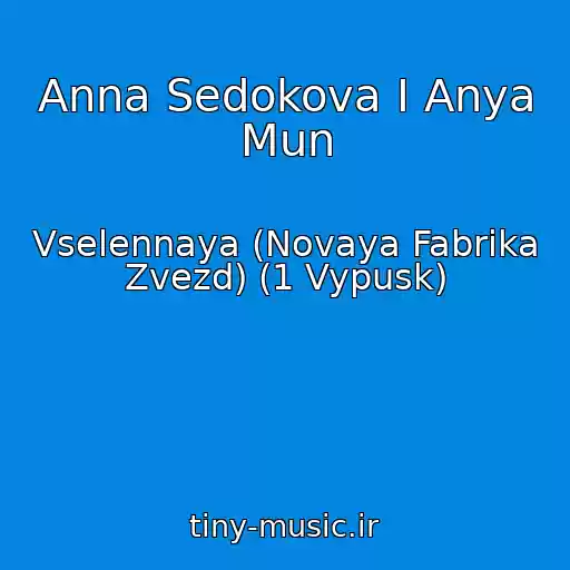 کاور آهنگ Anna Sedokova I Anya Mun از Vselennaya (Novaya Fabrika Zvezd) (1 Vypusk)