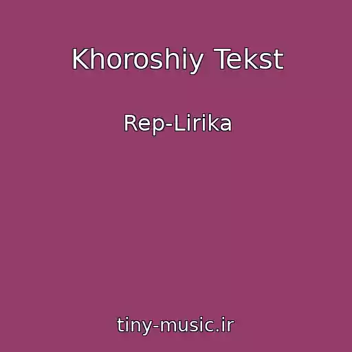 کاور آهنگ Khoroshiy Tekst از Rep-Lirika