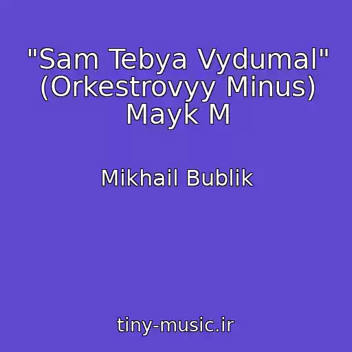 کاور آهنگ "Sam Tebya Vydumal" (Orkestrovyy Minus) Mayk M از Mikhail Bublik