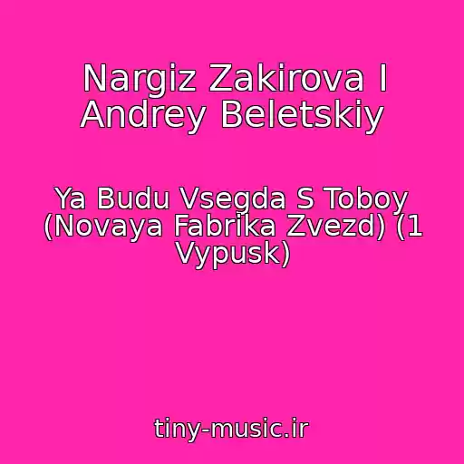 کاور آهنگ Nargiz Zakirova I Andrey Beletskiy از Ya Budu Vsegda S Toboy (Novaya Fabrika Zvezd) (1 Vypusk)