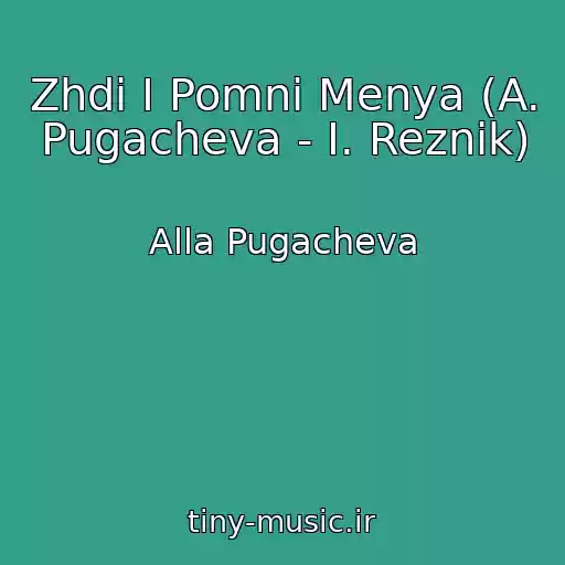کاور آهنگ Zhdi I Pomni Menya (A. Pugacheva - I. Reznik) از Alla Pugacheva