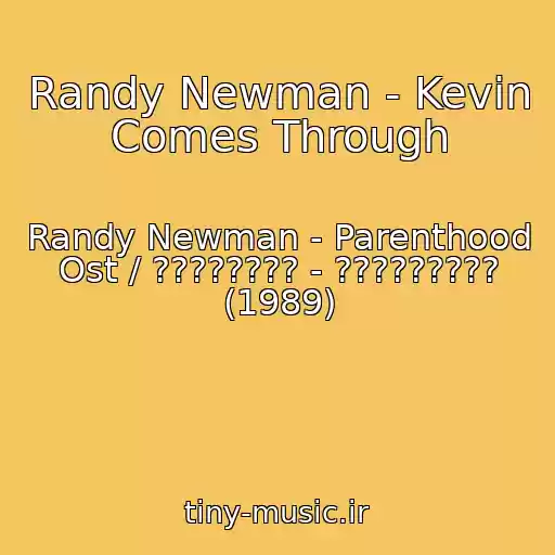 کاور آهنگ Randy Newman - Kevin Comes Through از Randy Newman - Parenthood Ost / ???????? - ????????? (1989)