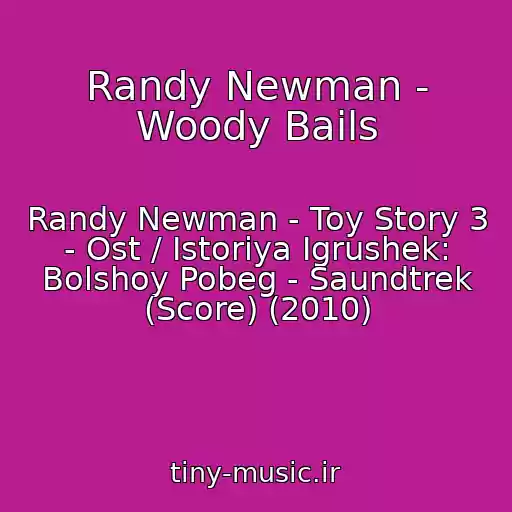 کاور آهنگ Randy Newman - Woody Bails از Randy Newman - Toy Story 3 - Ost / Istoriya Igrushek: Bolshoy Pobeg - Saundtrek (Score) (2010)