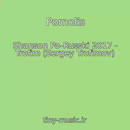 کاور آهنگ Pomolis از Shanson Po-Russki 2017 - Trofim (Sergey Trofimov)
