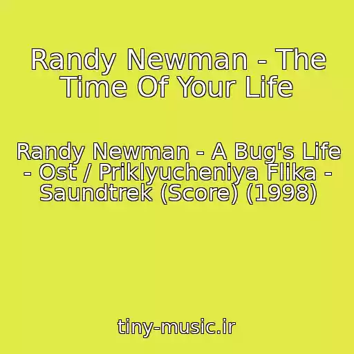 کاور آهنگ Randy Newman - The Time Of Your Life از Randy Newman - A Bug's Life - Ost / Priklyucheniya Flika - Saundtrek (Score) (1998)