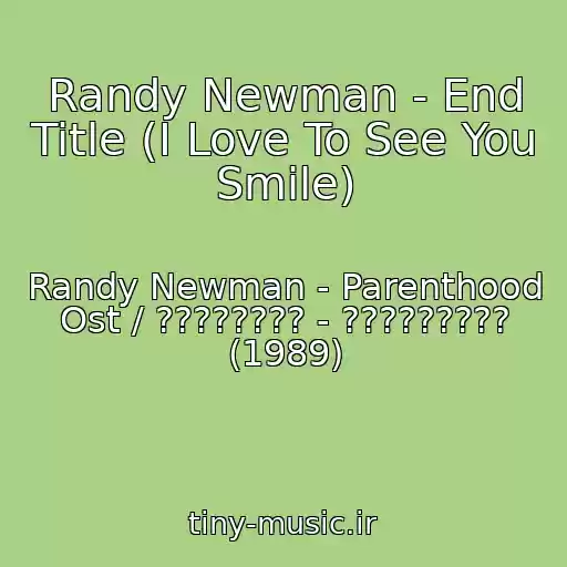 کاور آهنگ Randy Newman - End Title (I Love To See You Smile) از Randy Newman - Parenthood Ost / ???????? - ????????? (1989)