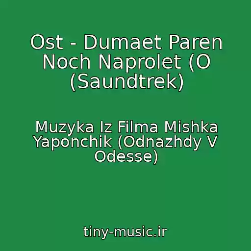 کاور آهنگ Ost - Dumaet Paren Noch Naprolet (O (Saundtrek) از Muzyka Iz Filma Mishka Yaponchik (Odnazhdy V Odesse)