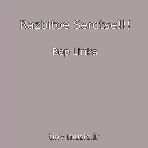 کاور آهنگ Razbitoe Serdtse!!! از Rep Lirika