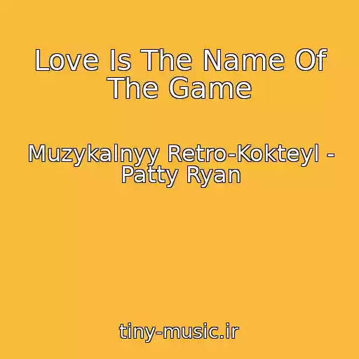 کاور آهنگ Love Is The Name Of The Game از Muzykalnyy Retro-Kokteyl - Patty Ryan