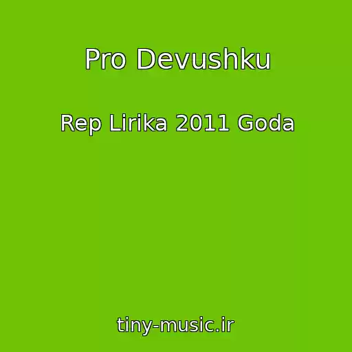 کاور آهنگ Pro Devushku از Rep Lirika 2011 Goda