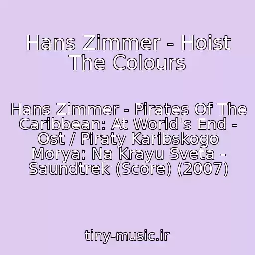 کاور آهنگ Hans Zimmer - Hoist The Colours از Hans Zimmer - Pirates Of The Caribbean: At World's End - Ost / Piraty Karibskogo Morya: Na Krayu Sveta - Saundtrek (Score) (2007)