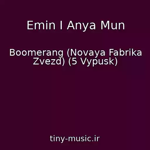 کاور آهنگ Emin I Anya Mun از Boomerang (Novaya Fabrika Zvezd) (5 Vypusk)