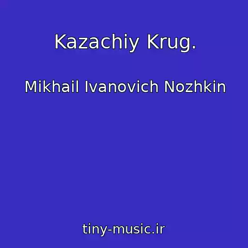 کاور آهنگ Kazachiy Krug. از Mikhail Ivanovich Nozhkin