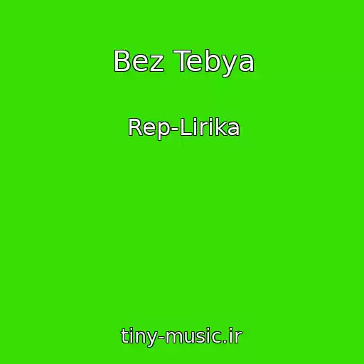 کاور آهنگ Bez Tebya از Rep-Lirika