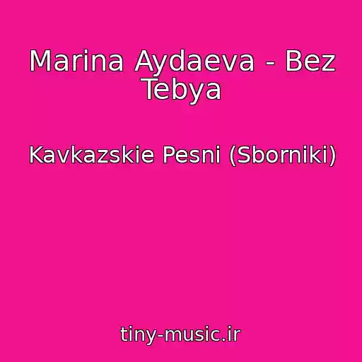 کاور آهنگ Marina Aydaeva - Bez Tebya از Kavkazskie Pesni (Sborniki)