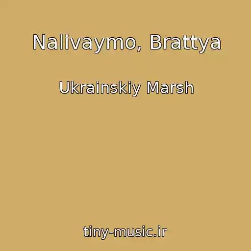 کاور آهنگ Nalivaymo, Brattya از Ukrainskiy Marsh