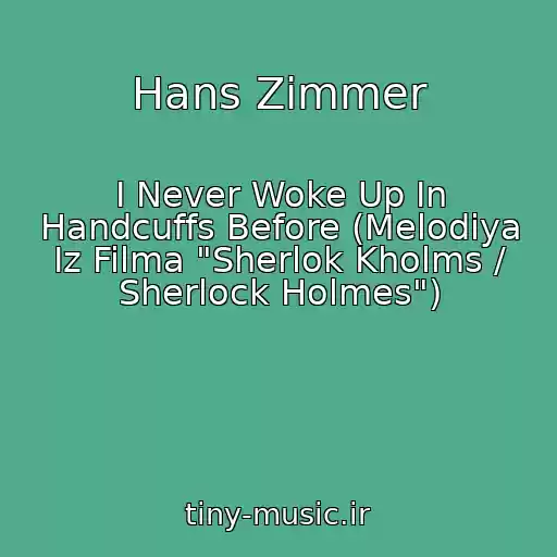 کاور آهنگ Hans Zimmer از I Never Woke Up In Handcuffs Before (Melodiya Iz Filma "Sherlok Kholms / Sherlock Holmes")
