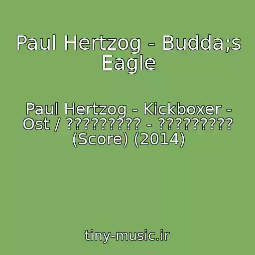 کاور آهنگ Paul Hertzog - Budda;s Eagle از Paul Hertzog - Kickboxer - Ost / ????????? - ????????? (Score) (2014)