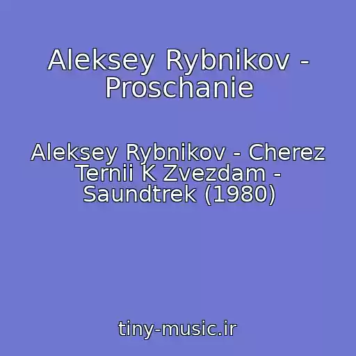 کاور آهنگ Aleksey Rybnikov - Proschanie از Aleksey Rybnikov - Cherez Ternii K Zvezdam - Saundtrek (1980)