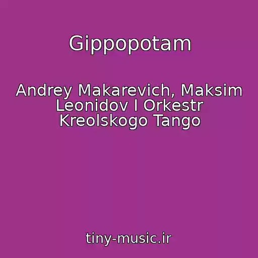 کاور آهنگ Gippopotam از Andrey Makarevich, Maksim Leonidov I Orkestr Kreolskogo Tango