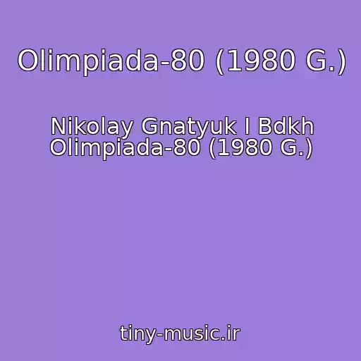 کاور آهنگ Olimpiada-80 (1980 G.) از Nikolay Gnatyuk I Bdkh Olimpiada-80 (1980 G.)