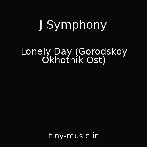 کاور آهنگ J Symphony از Lonely Day (Gorodskoy Okhotnik Ost)