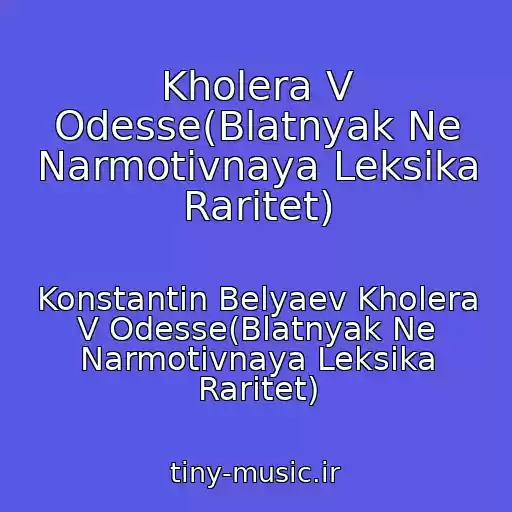 کاور آهنگ Kholera V Odesse(Blatnyak Ne Narmotivnaya Leksika Raritet) از Konstantin Belyaev Kholera V Odesse(Blatnyak Ne Narmotivnaya Leksika Raritet)