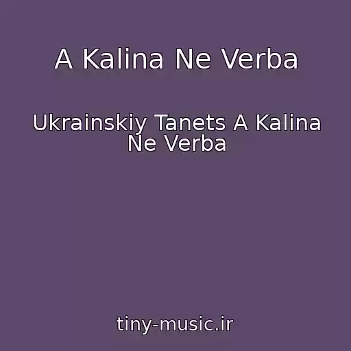 کاور آهنگ A Kalina Ne Verba از Ukrainskiy Tanets A Kalina Ne Verba