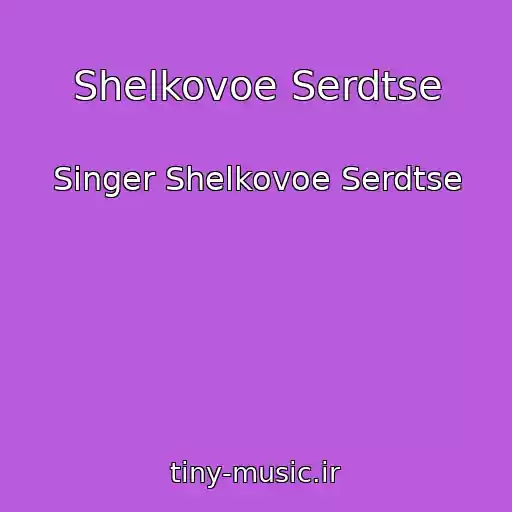 کاور آهنگ Shelkovoe Serdtse از Singer Shelkovoe Serdtse