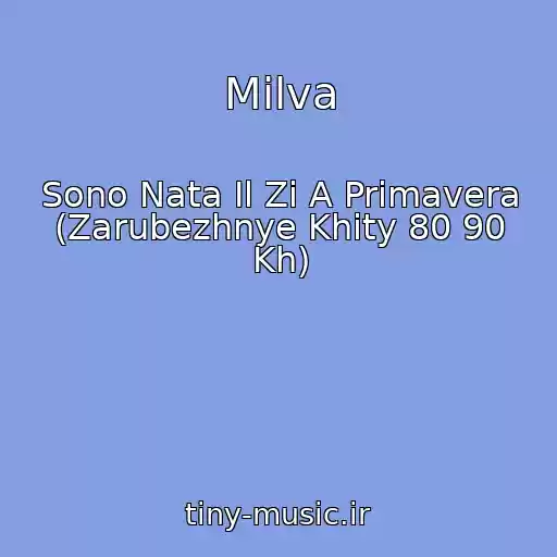 کاور آهنگ Milva از Sono Nata Il Zi A Primavera (Zarubezhnye Khity 80 90 Kh)