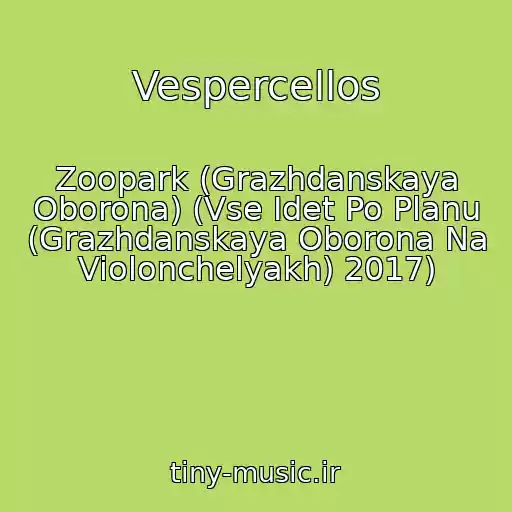کاور آهنگ Vespercellos از Zoopark (Grazhdanskaya Oborona) (Vse Idet Po Planu (Grazhdanskaya Oborona Na Violonchelyakh) 2017)