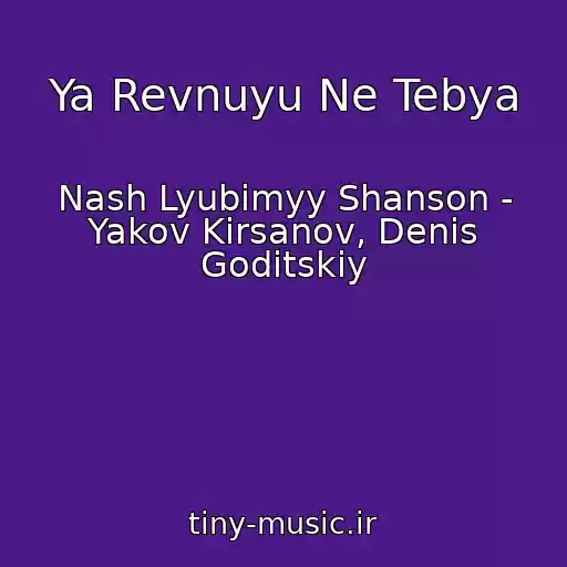 کاور آهنگ Ya Revnuyu Ne Tebya از Nash Lyubimyy Shanson - Yakov Kirsanov, Denis Goditskiy