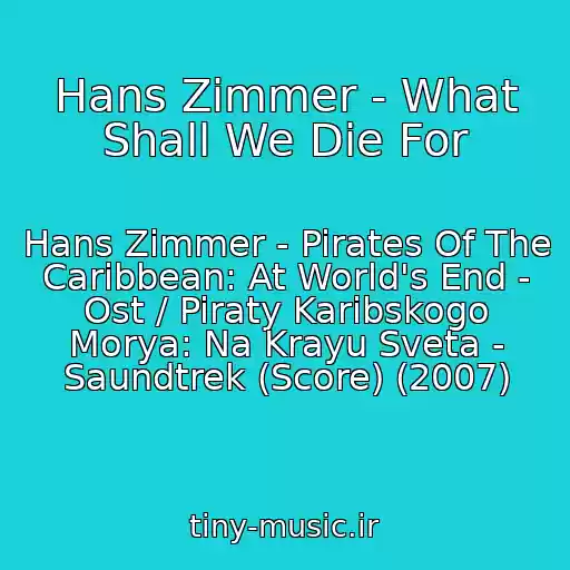 کاور آهنگ Hans Zimmer - What Shall We Die For از Hans Zimmer - Pirates Of The Caribbean: At World's End - Ost / Piraty Karibskogo Morya: Na Krayu Sveta - Saundtrek (Score) (2007)