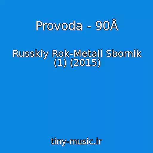 کاور آهنگ Provoda - 90Å از Russkiy Rok-Metall Sbornik (1) (2015)