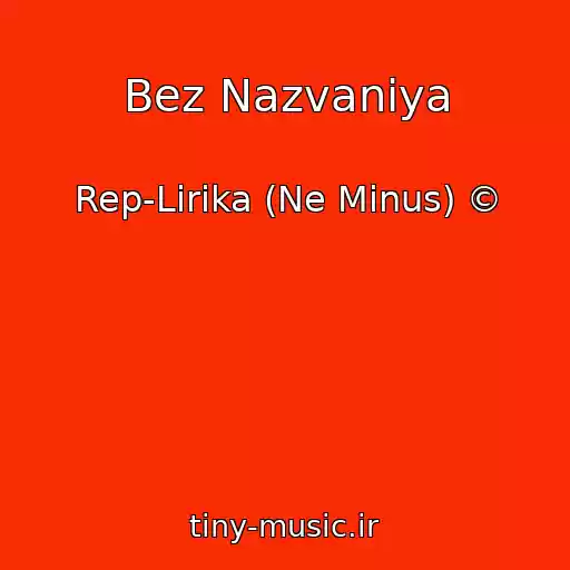کاور آهنگ Bez Nazvaniya از Rep-Lirika (Ne Minus) ©