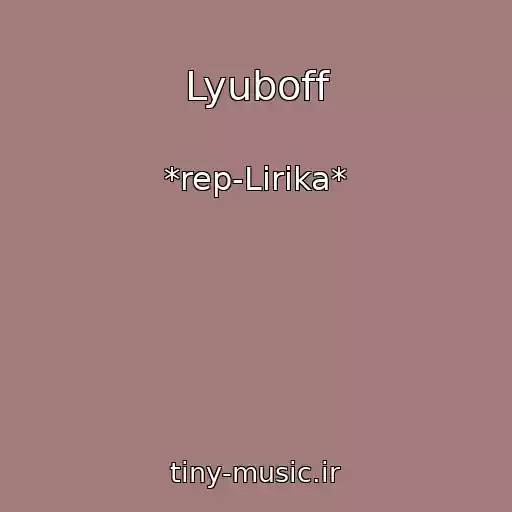 کاور آهنگ Lyuboff از *rep-Lirika*